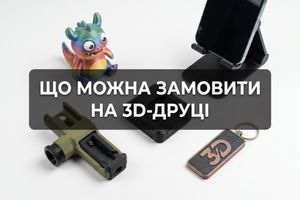 Що можна замовити на 3D-друці: ідеї для дому, подарунків і бізнесу фото
