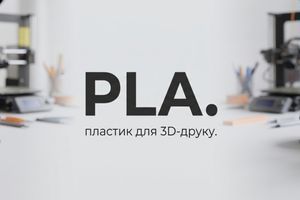 Что такое PLA пластик: характеристики и температуры печати фото