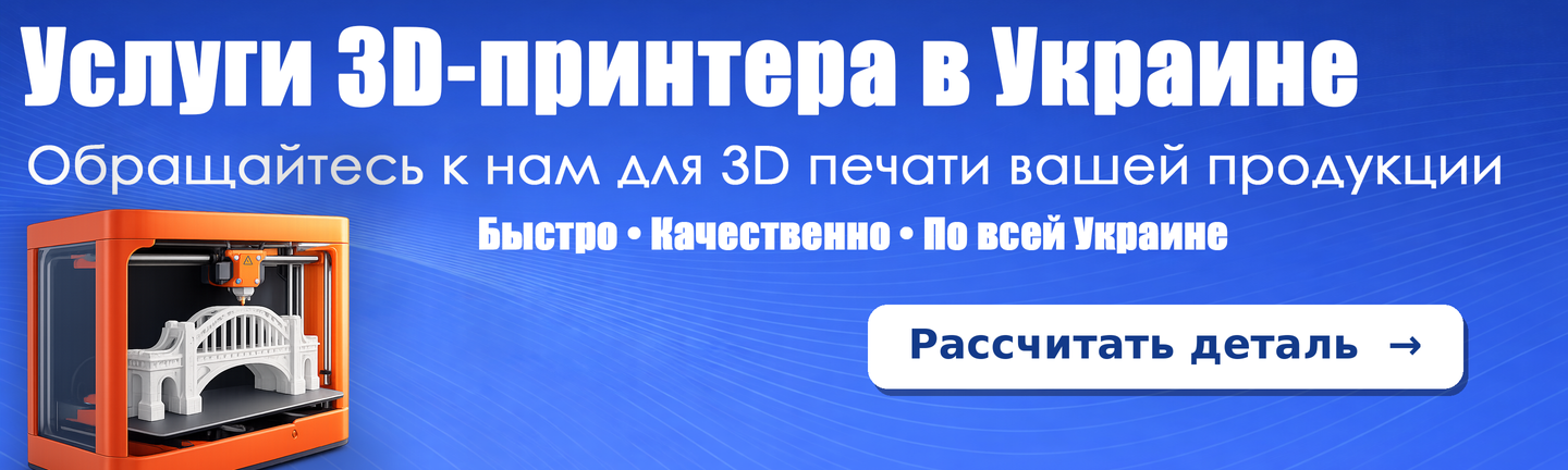 Услуги 3D принтера и 3D печать на заказ в Украине