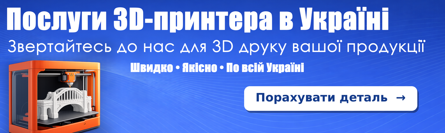 Послуги 3D принтера та 3D-друк на замовлення в Україні
