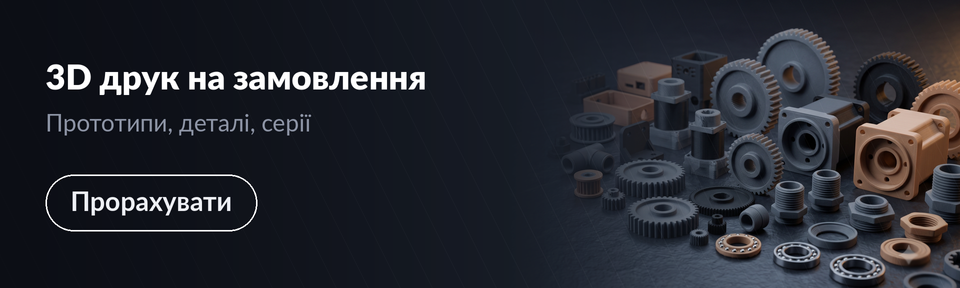 3D-друк деталей на замовлення: прототипи, функціональні деталі та серії — Epic3D