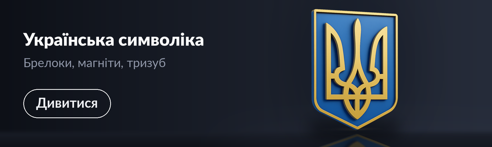 Український тризуб та символіка: брелоки й магніти, надруковані на 3D-принтері — Epic3D