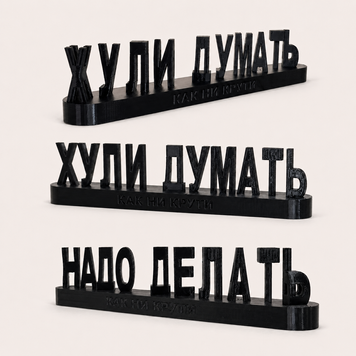 Статуетка &laquo;Х@ли думать - надо делать&raquo; &mdash; фігурка з написом, що змінюється під кутом C-002 фото