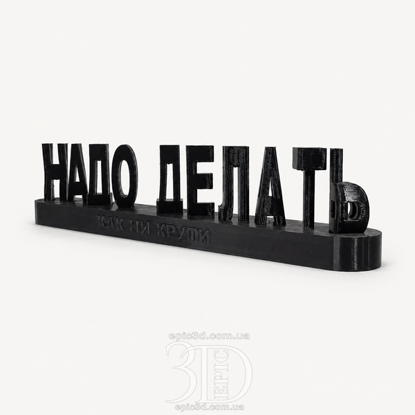 Статуетка &laquo;Х@ли думать - надо делать&raquo; &mdash; фігурка з написом, що змінюється під кутом C-002 фото