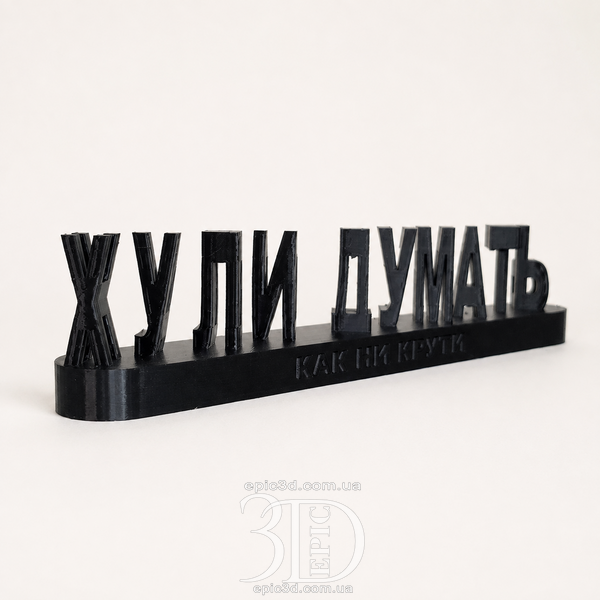 Статуетка &laquo;Х@ли думать - надо делать&raquo; &mdash; фігурка з написом, що змінюється під кутом C-002 фото