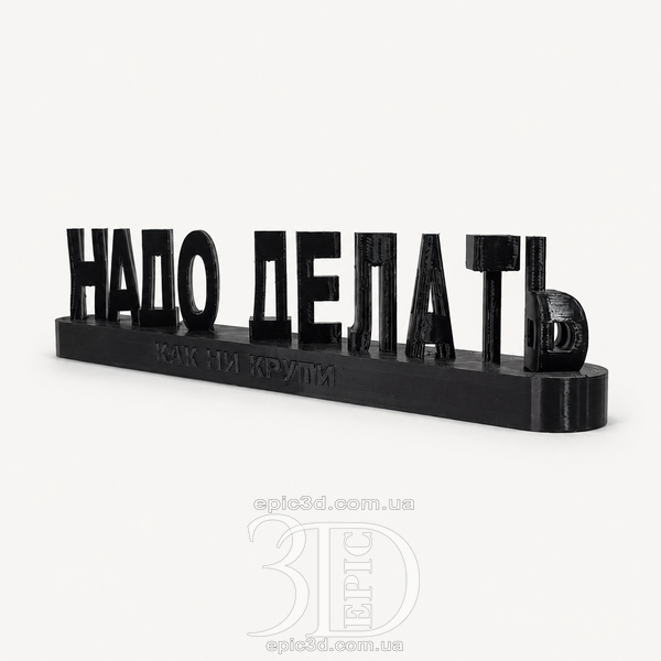 Статуетка &laquo;Х@ли думать - надо делать&raquo; &mdash; фігурка з написом, що змінюється під кутом C-002 фото